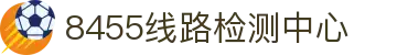 8455线路检测中心|主页